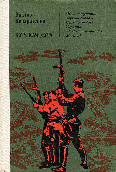 Курская дуга