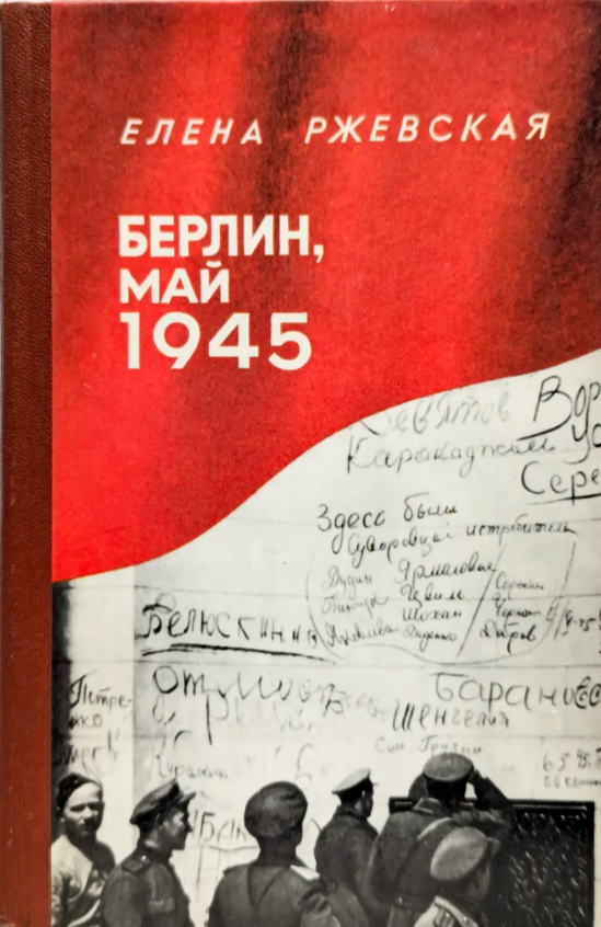 Берлин, май 1945