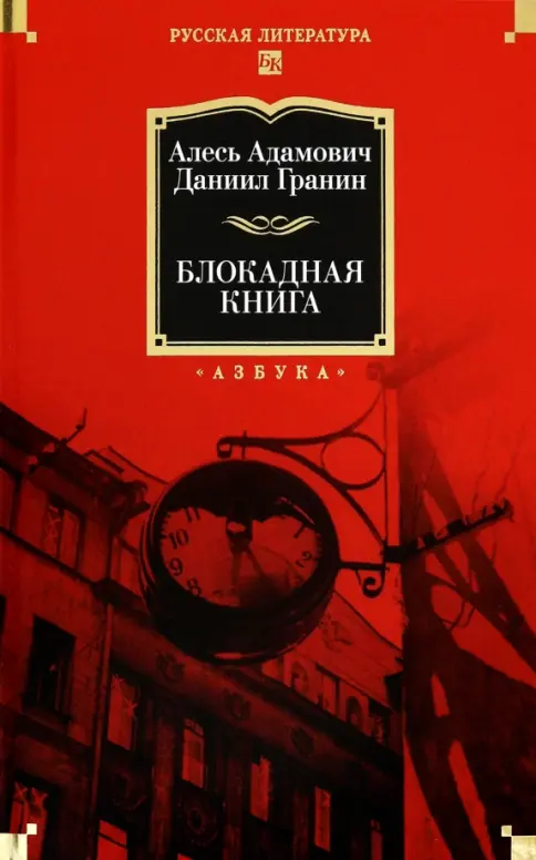 Блокадная книга