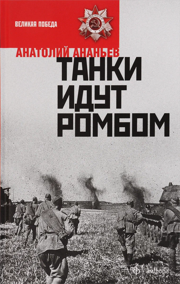 Танки идут ромбом